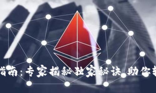 比特币钱包优选指南：专家揭秘独家秘诀，助你轻松选择最佳钱包