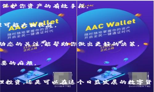 Tokenim 是一个与加密货币相关的平台，但具体的功能和服务可能会因地域和平台的不同而有所变化。如果你想通过 Tokenim 购买比特币，我们可以根据通用的加密货币交易流程来讨论这个问题。

Tokenim的基本介绍
Tokenim 是一个数字资产交易平台，旨在为用户提供安全、便捷的交易环境。在这个平台上，用户可以进行各种数字货币的交易，但具体支持哪些货币、交易对，可能因平台政策而异。

如何通过Tokenim购买比特币
如果你想在 Tokenim 上购买比特币，首先需要确保该平台支持比特币的交易。一般来说，购买比特币的流程大致可以分为以下几个步骤：

h41. 注册并创建账户/h4
首先，你需要在 Tokenim 上注册一个账户。这通常需要一个有效的邮箱地址和一些基本的个人信息。某些情况下，平台可能还会要求用户进行身份验证。

h42. 资金充值/h4
一旦账户创建完成，你需要为你的账户充值。这通常可以通过银行转账、信用卡或其他电子支付方式进行。充值的方法可能因地区而异，你可以在平台的“资金管理”或“充值”页面找到相关信息。

h43. 找到比特币交易对/h4
进入交易页面，在交易市场中寻找比特币（BTC）和你充值的货币（如USDT、USD等）的交易对。点击进入后，你会看到当前的交易价格和买卖信息。

h44. 下单购买/h4
在找到合适的交易对后，你可以选择购买比特币。这里通常有两种下单方式，市价单和限价单。市价单是以当前市场价格立即成交，而限价单则是以你所设定的价格等待成交。选择适合你的方式，并输入购买数量。

h45. 查看和管理资产/h4
完成购买后，你可以在账户的资产管理页面查看和管理你的比特币。在这里，你可能还可以选择将比特币提取到个人钱包，以提高安全性。

购买比特币的注意事项
尽管通过 Tokenim 或其他平台购买比特币听上去很简单，但仍然有许多注意事项需要关注：

h41. 平台的安全性/h4
在选择交易平台时，确保其具备良好的安全措施。比如两步验证、冷钱包存储等，都是保护你资产的有效手段。

h42. 交易费用/h4
在选择平台和进行交易前，了解相关的交易费用是非常重要的。不同的平台收费标准可能大相径庭。

h43. 市场波动/h4
比特币价格波动非常大，尽量选择在你认为合适的时间进行交易。同时，保持对市场动态的关注，能帮助你做出更好的决策。

h44. 法规遵从/h4
确保你了解所在国家或地区关于加密货币的法律法规，以免在交易过程中出现不必要的麻烦。

结尾
通过 Tokenim 等平台购买比特币，虽然有一定的门槛和风险，但只要谨慎操作，合理投资，还是可以在这个日益发展的数字货币市场中找到机会。那么你准备好踏上这一数字货币的旅程了吗？
