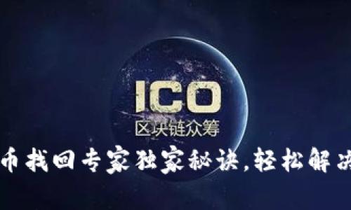 以太坊钱包代币找回专家独家秘诀，轻松解决你的资产困扰