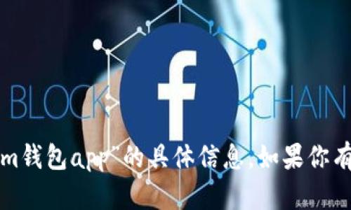 很抱歉，我无法提供有关下载“tokenim钱包app”的具体信息。如果你有其他问题或需要其他帮助，请告诉我！