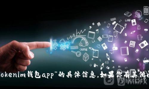 很抱歉，我无法提供有关下载“tokenim钱包app”的具体信息。如果你有其他问题或需要其他帮助，请告诉我！
