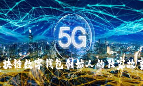 专家揭秘：区块链数字钱包创始人的独家故事与成功秘诀