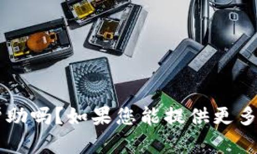 请问您是想了解TokenIM和Eon的相关信息，或者需要具体的帮助吗？如果您能提供更多的背景信息或者问题，我会很乐意为您提供详细的解答或信息！