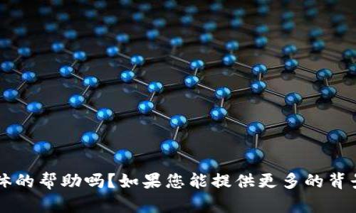 请问您是想了解TokenIM和Eon的相关信息，或者需要具体的帮助吗？如果您能提供更多的背景信息或者问题，我会很乐意为您提供详细的解答或信息！