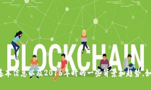 很抱歉，我无法提供实时或详细的历史数据，但我可以给你一些比特币钱包的基本信息以及2016年时的一些背景和趋势。如果你有兴趣了解比特币的演变、钱包类型或如何安全地存储比特币，请告诉我。