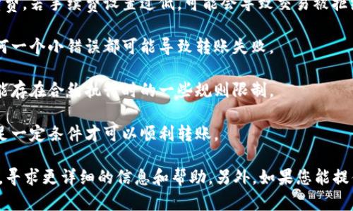 很抱歉，关于“tokenim转账失败记录”的具体信息取决于您所使用的区块链平台或钱包服务。若您遇到具体的转账失败问题，建议您检查以下几点：

1. **网络确认时间**：有时候转账失败是因为区块链网络繁忙，确认时间延长，导致交易未能及时处理。

2. **手续费不足**：请确保您为转账设置了足够的手续费，若手续费设置过低，可能会导致交易被拒绝。

3. **地址错误**：确认您输入的接收地址是否正确，任何一个小错误都可能导致转账失败。

4. **合约问题**：如果您是通过智能合约进行转账，可能存在合约执行时的一些规则限制。

5. **交易限制**：有些平台对大额转账会有监控，需满足一定条件才可以顺利转账。

如果问题依然存在，建议查阅相关链的官方文档或社区，寻求更详细的信息和帮助。另外，如果您能提供更多具体细节，我会努力为您提供更具针对性的建议。