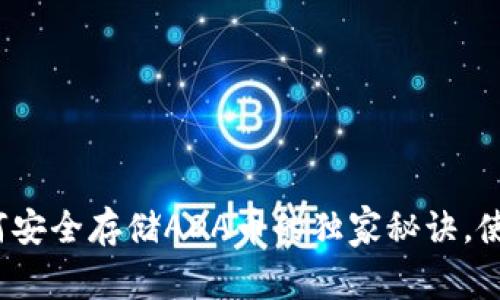 专家揭秘：如何安全存储ADA币的独家秘诀，使用比特派钱包