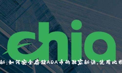 专家揭秘：如何安全存储ADA币的独家秘诀，使用比特派钱包