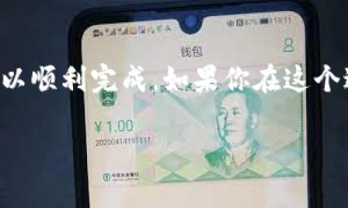 狗狗币（Dogecoin）是一种加密货币，而TokenIm则是一个与加密货币交易和管理相关的工具或平台。如果你想将狗狗币转移到TokenIm上或与其进行交易，通常需要遵循一些步骤。这里是一些你可以遵循的指南：

### 如何将狗狗币转移到TokenIm

步骤一：创建TokenIm账户
如果你还没有TokenIm账户，第一步就是去官网下载或访问他们的官方网站，创建一个账户。这通常包括输入电子邮件、设置密码和验证身份。

步骤二：获取你的TokenIm钱包地址
登录到你的TokenIm账户，找到你的钱包地址。每个加密货币都有一个唯一的地址，你需要在狗狗币转账时使用这个地址。

步骤三：选择转账平台
选择一个你打算使用的钱包或交易所进行狗狗币的转账。比如，你可能使用的是币安、火币或其他支持狗狗币的交易平台。

步骤四：发起转账
在你选择的钱包或交易所中，找到“转账”或“提现”选项。输入TokenIm提供的狗狗币钱包地址，填写转账金额，然后确认交易信息无误。

步骤五：确认交易
在你提交转账请求后，等待区块链网络确认交易。这个过程可能需要几分钟到几个小时不等，具体取决于网络拥堵情况。

步骤六：检查TokenIm账户
转账完成后，登录回TokenIm账户，查看你的狗狗币是否已经到位。通常，这可以在“余额”或“交易历史”中找到相关信息。

### 狗狗币与TokenIm的注意事项
- **交易费用**：注意进行转账时可能涉及的交易费用，特别是当区块链网络繁忙时。
- **确认时间**：不同的平台和钱包可能会对确认时间有不同的处理，确保你了解这一点，合理安排时间。
- **安全性**：保管好你的私钥和钱包信息，避免泄露，以保护你的资产安全。

### 结论
总体而言，将狗狗币转移到TokenIm是一个相对直接的过程，只要按照上述步骤操作，通常可以顺利完成。如果你在这个过程中遇到任何问题，建议查看TokenIm的帮助中心或联系他们的客服。

如果你还有关于狗狗币或者TokenIm其他方面的问题，欢迎随时询问！