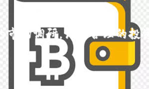 要购买Tokenim（假设这是指某种特定的加密货币或代币），你需要遵循一些步骤。请注意，这些步骤是基于通常在加密货币市场上操作的常规程序，实际操作可能会因市场和平台的差异有所不同。以下是一个基本指南，帮助你了解如何购买Tokenim或任何类似的加密货币。

1. 创建数字钱包
首先，你需要一个数字钱包来存储你的加密货币。市场上有很多种类型的钱包，包括热钱包（在线钱包）和冷钱包（脱机钱包）。热钱包通常更方便用于交易，而冷钱包则更安全，适合存放长时间不动的资产。

2. 选择一个交易平台
购买Tokenim通常需要通过一个加密货币交易平台（如Binance、Coinbase、Huobi等）进行。这些平台支持各种币种的交易。在选择平台时，你需要考虑以下几点：
ul
    li安全性：确保平台有良好的安全记录和用户评价。/li
    li交易费用：不同平台的费用结构可能不同，选择一个费用相对低的平台可以节省不少成本。/li
    li支持的币种：确认该平台是否支持Tokenim的交易。/li
/ul

3. 注册账户并进行身份验证
在选定的交易平台上注册账户是下一个步骤。这通常包括输入你的电子邮件地址、设置密码，随后可能需要进行身份验证（KYC）。验证流程可能需要一些时间，你需要提供身份证明，如护照或驾照。

4. 存入法币或其他加密货币
注册并验证账户后，你需要存入法币（如USD、EUR等）或其他加密货币以进行交易。这可以通过银行转账、信用卡或其他支付服务来完成。

5. 查找Tokenim交易对
一旦你的账户充值完成，你可以在平台的交易界面中查找Tokenim。通常你会看到不同的交易对，例如Tokenim/BTC或Tokenim/ETH。选择适合的交易对，进入交易界面。

6. 下单购买Tokenim
在交易界面中，你可以选择市价单或限价单来购买Tokenim。如果你选择市价单，你的订单将立即按照当前市场价格成交；如果选择限价单，你可以设定一个价格，当市场价格达到你设定的价格时订单会自动成交。

7. 监控和管理你的投资
购买完成后，你可以在钱包中查看持有的Tokenim数量。切记定期监控市场动态，了解Tokenim的价格变化，并作出相应的投资决策。加密货币市场波动性较大，保持警觉非常重要。

8. 提取Tokenim到个人钱包（可选）
虽然在交易平台上持有Tokenim是方便的，但为了安全起见，很多人选择将加密货币提取到自己的数字钱包中。这样可以降低交易所被黑客攻击的风险。如果选择提取，确保你的钱包地址正确无误，转账后可以在钱包中查看余额。

总结
购买Tokenim的过程看似复杂，但只要按照上述步骤操作，基本上都能顺利完成。加密货币投资有风险，投资前请做好充分的市场调研，设定合理的投资目标和风险承受范围。希望这些信息能帮助你更好地了解Tokenim的购买过程！

如果你对Tokenim或其他加密货币还有更多问题，欢迎随时问我哦！