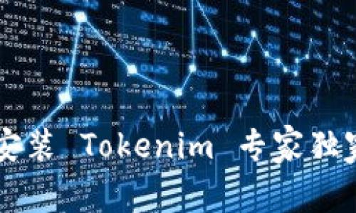 苹果手机安装 Tokenim 专家独家秘诀解析