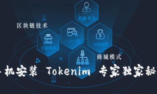 苹果手机安装 Tokenim 专家独家秘诀解析