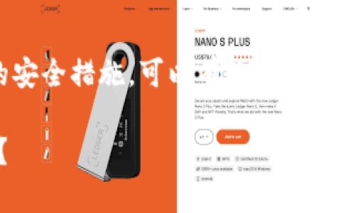 将Tokenim（或其他加密货币）转移到硬件钱包是一项重要的安全措施，可以有效地保护您的资产。下面是一个详细的步骤指南，帮助您完成这个过程。

### 独家专家揭秘：如何将Tokenim安全转移到硬件钱包？