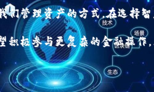 区块链智慧钱包是一款结合了区块链技术和智能合约的数字钱包应用，主要用于存储、发送和接收各种加密数字货币。与传统钱包相比，智慧钱包通常具备更高的安全性和灵活性，能够让用户方便地管理不同类型的加密资产。以下是对区块链智慧钱包的详细介绍。

什么是区块链智慧钱包
区块链智慧钱包，顾名思义，是基于区块链技术的一种数字钱包。它不仅可以储存普通的加密货币，比如比特币、以太坊等，还能支持智能合约执行及多种去中心化应用（DApps）的交互。简单来说，它是一个安全的虚拟钱包，允许用户控制和管理他们的数字资产，甚至可以通过智能合约来实现更复杂的功能。

区块链智慧钱包的特点
如果你在考虑使用区块链智慧钱包，了解其特点能帮助你做出明智的选择。以下是几个显著的特点：
ul
  listrong安全性高：/strong智慧钱包通常采用多重签名和加密技术，确保用户的资产安全。/li
  listrong用户控制权：/strong与传统银行不同，用户对自己的资产拥有完全的控制权，避免了中心化机构的干预。/li
  listrong支持多种资产：/strong除了主要的加密货币外，许多智慧钱包还支持各种代币和资产，使得资产管理更为灵活。/li
  listrong方便的交易功能：/strong智慧钱包通常集成了便捷的交易功能，用户可以快速发送和接收数字资产。/li
  listrong区块链应用接入：/strong用户可以直接在钱包内接入去中心化应用（DApps），实现更多的应用场景。/li
/ul

为什么要选择区块链智慧钱包
选择区块链智慧钱包的理由有很多，首先，我们要说的是安全性。在数字货币市场，安全是重中之重。智慧钱包通过复杂的加密机制和私钥管理，让用户的资产安全性得到保障。此外，用户还可以设定不同交易的验证方式，增强钱包的防护。

其次，灵活性也很重要。智慧钱包通常支持多种加密货币和代币，用户在进行交易时不再局限于单一的货币。这对于希望在数字资产市场上多元化投资的用户来说，绝对是个好消息。

再者，去中心化的特点使得用户可以不依赖于任何第三方机构进行资产管理，减少了中间环节带来的潜在风险。这种自主性和控制感，让许多用户在使用智慧钱包时感觉更为安心。

智能合约的重要性
在谈论区块链智慧钱包时，智能合约是一个绕不开的话题。智能合约是一种自动化的合约执行过程，用户可以在不需要中介的情况下，按照事先设定好的条件自动执行条款。对于希望在投资、贷款、保险等领域运用区块链技术的用户，智能合约显得尤为重要。

使用智慧钱包，用户不仅可以存储和管理数字资产，还可以通过智能合约进行复杂的金融操作。想象一下，贷款的过程完全自动化，减少了繁琐的文书工作和可能的讨价还价。这种高效且透明的交易方式，使得许多人对智慧钱包产生了浓厚的兴趣。

如何选择合适的智慧钱包
市场上有许多不同类型的区块链智慧钱包。在选择时，用户需要考虑以下几个因素：
ul
  listrong安全性：/strong确保钱包提供多重保护措施，如二步验证和冷存储。/li
  listrong用户体验：/strong界面友好且易于操作，可以为用户提供更好的体验。/li
  listrong支持的资产：/strong确认钱包支持你所需的所有加密货币和代币。/li
  listrong社区支持：/strong查看钱包是否有活跃的社区和用户反馈，了解其口碑。/li
/ul

区块链智慧钱包的前景
随着区块链技术的日益成熟和普及，区块链智慧钱包的前景可谓一片光明。我们可以预见，在未来，将有更多的人开始使用智慧钱包来管理他们的数字资产。区块链技术带来的去中心化理念，使得个人用户在金融领域能够获得更多的自由和权利。

另外，金融科技的不断发展也将推动智慧钱包的不断创新。随着技术的进步，用户在使用智慧钱包时，体验将变得愈加流畅和安全。想象一下，未来的智慧钱包可能会结合人工智能，为用户提供个性化的理财建议，而这一切，都将是建立在区块链技术之上的。

总结
综上所述，区块链智慧钱包不仅仅是一个简单的数字资产存储工具，而是一个综合性的金融管理平台。它以其独特的技术优势，正在改变我们管理资产的方式。在选择智慧钱包时，务必要全面考量安全性、用户体验及功能升级等多方面的因素。

总的来说，随着区块链技术的不断发展和普及，区块链智慧钱包将为用户提供更多的便利与创新。无论是想要简单存储数字资产，还是希望积极参与更复杂的金融操作，区块链智慧钱包都可以满足你的需求。 

希望这篇详尽的介绍能让你对区块链智慧钱包有更深入的了解！