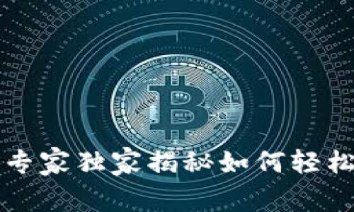 Tokenim自动转账：专家独家揭秘如何轻松实现加密货币转账