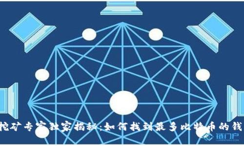 比特币挖矿专家独家揭秘：如何找到最多比特币的钱包地址？