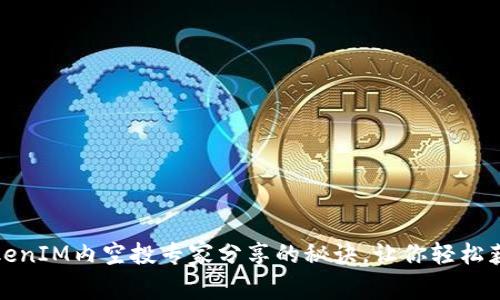 独家揭秘：TokenIM内空投专家分享的秘诀，让你轻松获取空投奖励！