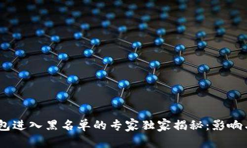 USDT冷钱包进入黑名单的专家独家揭秘：影响与应对秘诀