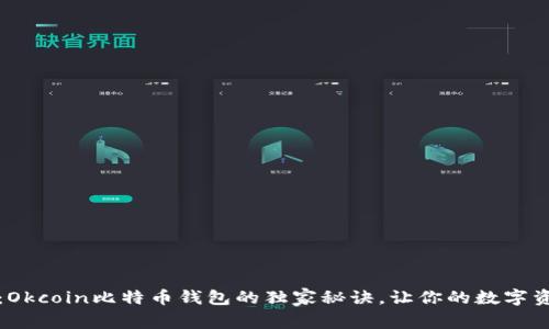 专家解析：Okcoin比特币钱包的独家秘诀，让你的数字资产更安全