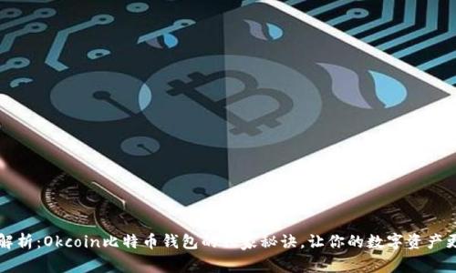 专家解析：Okcoin比特币钱包的独家秘诀，让你的数字资产更安全