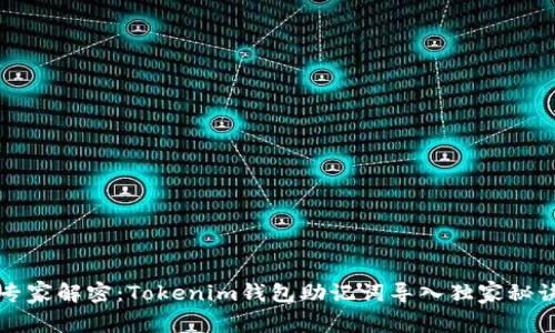 专家解密：Tokenim钱包助记词导入独家秘诀