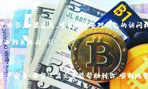 当然可以！USDC（美元硬币）是一种基于以太坊区块链的稳定币，因此，你可以将USDC存储在以太坊钱包中。无论你是使用主流的钱包服务，比如MetaMask、MyEtherWallet，还是其他兼容以太坊的数字钱包，都可以轻松地管理你的USDC资产。

什么是USDC？
USDC是一种由Circle和Coinbase共同推出的稳定币，它的价值与美元保持1:1的固定比例。因此，无论市场状况如何波动，1 USDC总是可以兑换成1美元。这种稳定性使得USDC成为新手和经验丰富的加密货币投资者都非常喜爱的一种交易工具。

如何选择以太坊钱包？
当你决定将USDC存储在以太坊钱包时，首先要选择一个适合你的钱包。市面上有很多类型的钱包，包括热钱包和冷钱包：
ul
  listrong热钱包：/strong像MetaMask这样的热钱包，使用方便，只需要通过浏览器访问即可，适合频繁交易的用户。而且，热钱包通常支持多种ERC-20代币，包括USDC。/li
  listrong冷钱包：/strong如果你的投资额度比较大，建议使用硬件钱包（如Ledger或Trezor）等冷钱包，虽然不太方便，但安全性更高，适合长期存储。/li
/ul

USDC的存储和交易
一旦你选择了合适的钱包，你就可以存储和交易USDC。这里有几个步骤：
ol
  listrong创建或导入钱包：/strong如果你是第一次使用以太坊钱包，可以选择创建一个新钱包，或者导入一个已有的钱包地址。/li
  listrong获取USDC：/strong你可以在加密货币交易所（如Coinbase、Binance等）购买USDC，然后将其发送到你的以太坊钱包地址。/li
  listrong存储和管理USDC：/strong你可以在钱包中查看你的USDC余额，进行交易或投资。/li
/ol

安全性注意事项
使用以太坊钱包存储USDC时，安全性是一个非常重要的问题。这里有一些小窍门可以帮助你提高安全性：
ul
  listrong备份助记词：/strong创建钱包时，会生成一组助记词，请务必妥善保管。这是你唯一的恢复路径，如果遗失，可能会失去对钱包的访问权限。/li
  listrong开启双重认证：/strong如果钱包支持双重认证功能，请务必开启，增加额外的安全层。/li
  listrong警惕钓鱼攻击：/strong在访问任何与加密货币相关的网站时，请确保网址的正确性，以防止钓鱼攻击。/li
/ul

总结
总而言之，USDC完全可以存储在以太坊钱包中，且操作相对简单。不过要记得保持警惕，保护好你的资产安全。希望这篇文章能帮助到你，顺利地管理你的USDC哦！如果你还有其他问题，欢迎随时问我！
