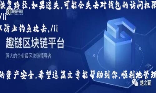 当然可以！USDC（美元硬币）是一种基于以太坊区块链的稳定币，因此，你可以将USDC存储在以太坊钱包中。无论你是使用主流的钱包服务，比如MetaMask、MyEtherWallet，还是其他兼容以太坊的数字钱包，都可以轻松地管理你的USDC资产。

什么是USDC？
USDC是一种由Circle和Coinbase共同推出的稳定币，它的价值与美元保持1:1的固定比例。因此，无论市场状况如何波动，1 USDC总是可以兑换成1美元。这种稳定性使得USDC成为新手和经验丰富的加密货币投资者都非常喜爱的一种交易工具。

如何选择以太坊钱包？
当你决定将USDC存储在以太坊钱包时，首先要选择一个适合你的钱包。市面上有很多类型的钱包，包括热钱包和冷钱包：
ul
  listrong热钱包：/strong像MetaMask这样的热钱包，使用方便，只需要通过浏览器访问即可，适合频繁交易的用户。而且，热钱包通常支持多种ERC-20代币，包括USDC。/li
  listrong冷钱包：/strong如果你的投资额度比较大，建议使用硬件钱包（如Ledger或Trezor）等冷钱包，虽然不太方便，但安全性更高，适合长期存储。/li
/ul

USDC的存储和交易
一旦你选择了合适的钱包，你就可以存储和交易USDC。这里有几个步骤：
ol
  listrong创建或导入钱包：/strong如果你是第一次使用以太坊钱包，可以选择创建一个新钱包，或者导入一个已有的钱包地址。/li
  listrong获取USDC：/strong你可以在加密货币交易所（如Coinbase、Binance等）购买USDC，然后将其发送到你的以太坊钱包地址。/li
  listrong存储和管理USDC：/strong你可以在钱包中查看你的USDC余额，进行交易或投资。/li
/ol

安全性注意事项
使用以太坊钱包存储USDC时，安全性是一个非常重要的问题。这里有一些小窍门可以帮助你提高安全性：
ul
  listrong备份助记词：/strong创建钱包时，会生成一组助记词，请务必妥善保管。这是你唯一的恢复路径，如果遗失，可能会失去对钱包的访问权限。/li
  listrong开启双重认证：/strong如果钱包支持双重认证功能，请务必开启，增加额外的安全层。/li
  listrong警惕钓鱼攻击：/strong在访问任何与加密货币相关的网站时，请确保网址的正确性，以防止钓鱼攻击。/li
/ul

总结
总而言之，USDC完全可以存储在以太坊钱包中，且操作相对简单。不过要记得保持警惕，保护好你的资产安全。希望这篇文章能帮助到你，顺利地管理你的USDC哦！如果你还有其他问题，欢迎随时问我！