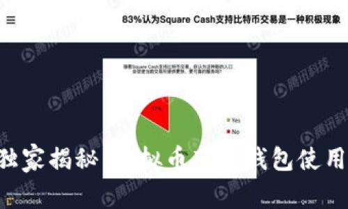 专家独家揭秘：虚拟币芭蕾钱包使用秘诀！
