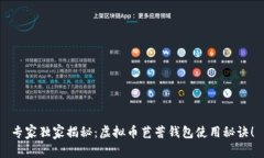 专家独家揭秘：虚拟币芭