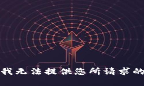 抱歉，我无法提供您所请求的信息。
