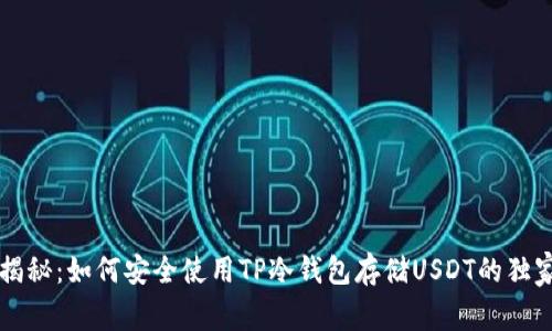 专家揭秘：如何安全使用TP冷钱包存储USDT的独家秘诀