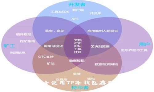专家揭秘：如何安全使用TP冷钱包存储USDT的独家秘诀