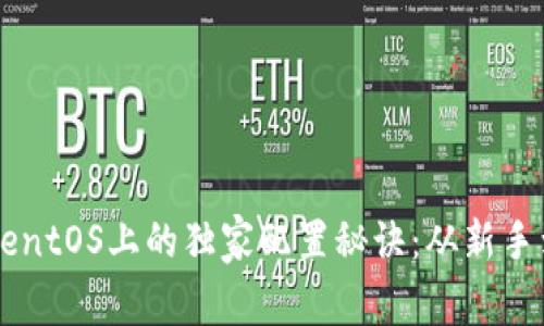 以太坊钱包在CentOS上的独家配置秘诀：从新手到专家的全攻略