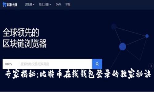 专家揭秘：比特币在线钱包登录的独家秘诀