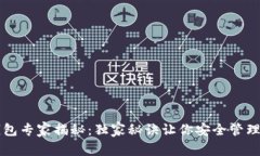 区块链钱包专家揭秘：独