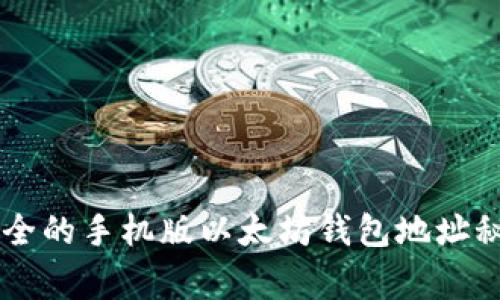 专家解密：2023年最安全的手机版以太坊钱包地址秘诀，独家推荐必备工具!