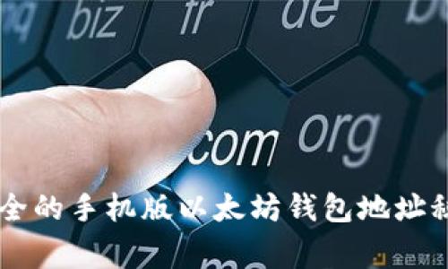 专家解密：2023年最安全的手机版以太坊钱包地址秘诀，独家推荐必备工具!