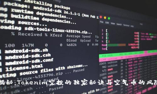 专家揭秘：Tokenim空投的独家秘诀与空气币的风险分析