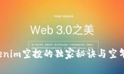 专家揭秘：Tokenim空投的独家秘诀与空气币的风险分析