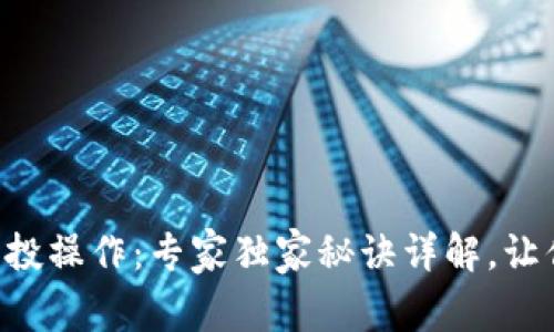 以太坊钱包空投操作：专家独家秘诀详解，让你轻松领福利！