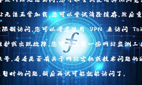 如果您无法访问 Tokenim 的官方网站，您可以尝试以下几种解决方案：

1. **检查网络连接**：确保您的设备已连接到互联网。您可以尝试访问其他网站以确认网络正常。

2. **使用不同的浏览器**：有时候浏览器的问题会导致网站无法访问。您可以尝试使用其他浏览器（如 Chrome、Firefox 或 Edge）来打开网站。

3. **清除浏览器缓存**：浏览器缓存可能会导致网站无法正常加载。您可以尝试清除缓存，然后重新访问网站。

4. **使用 VPN**：在某些地区，特定的网站可能会被限制访问。您可以考虑使用 VPN 来访问 Tokenim 官网。

5. **检查网站状态**：有可能 Tokenim 官网上线维护或出现故障，您可以使用一些网站监测工具（如 DownDetector）来确认该网站是否正常运行。

6. **社交媒体查询**：查看 Tokenim 的社交媒体账号，看看是否有关于网站宕机或技术问题的通知。

如果您尝试了以上这些方法仍然无法连接，可能只是暂时的问题，稍后再试可能就能访问了。