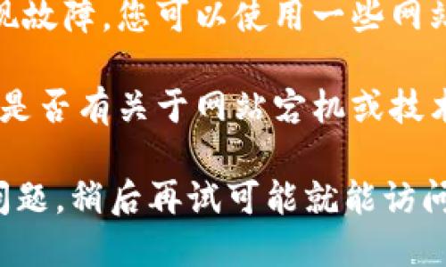 如果您无法访问 Tokenim 的官方网站，您可以尝试以下几种解决方案：

1. **检查网络连接**：确保您的设备已连接到互联网。您可以尝试访问其他网站以确认网络正常。

2. **使用不同的浏览器**：有时候浏览器的问题会导致网站无法访问。您可以尝试使用其他浏览器（如 Chrome、Firefox 或 Edge）来打开网站。

3. **清除浏览器缓存**：浏览器缓存可能会导致网站无法正常加载。您可以尝试清除缓存，然后重新访问网站。

4. **使用 VPN**：在某些地区，特定的网站可能会被限制访问。您可以考虑使用 VPN 来访问 Tokenim 官网。

5. **检查网站状态**：有可能 Tokenim 官网上线维护或出现故障，您可以使用一些网站监测工具（如 DownDetector）来确认该网站是否正常运行。

6. **社交媒体查询**：查看 Tokenim 的社交媒体账号，看看是否有关于网站宕机或技术问题的通知。

如果您尝试了以上这些方法仍然无法连接，可能只是暂时的问题，稍后再试可能就能访问了。