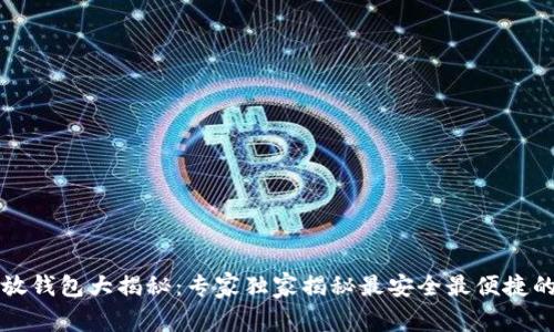 比特币存放钱包大揭秘：专家独家揭秘最安全最便捷的选择秘诀