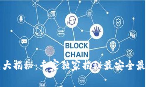 比特币存放钱包大揭秘：专家独家揭秘最安全最便捷的选择秘诀