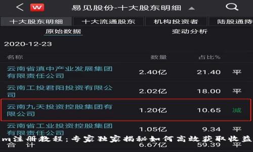 Tokenim注册教程：专家独家揭秘如何高效获取收益的秘诀
