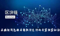 区块链钱包提币转微信支