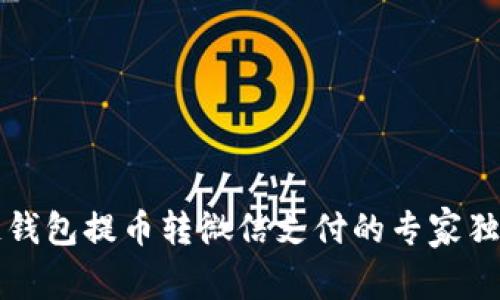 区块链钱包提币转微信支付的专家独家秘诀
