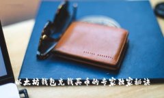 以太坊钱包充钱买币的专