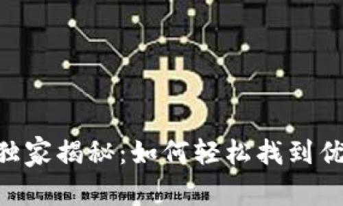 Tokenim专家独家揭秘：如何轻松找到优质代币的秘诀