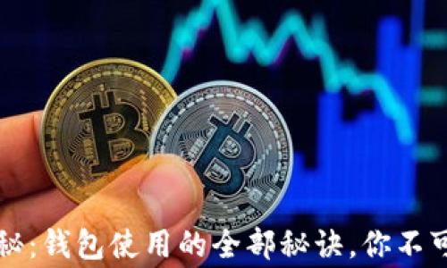 
区块链专家独家揭秘：钱包使用的全部秘诀，你不可不知的区块链知识